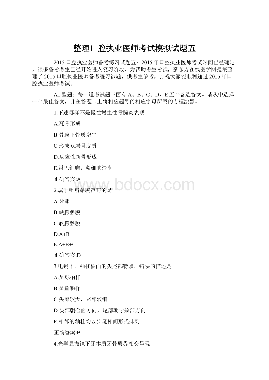 整理口腔执业医师考试模拟试题五Word文档下载推荐.docx_第1页