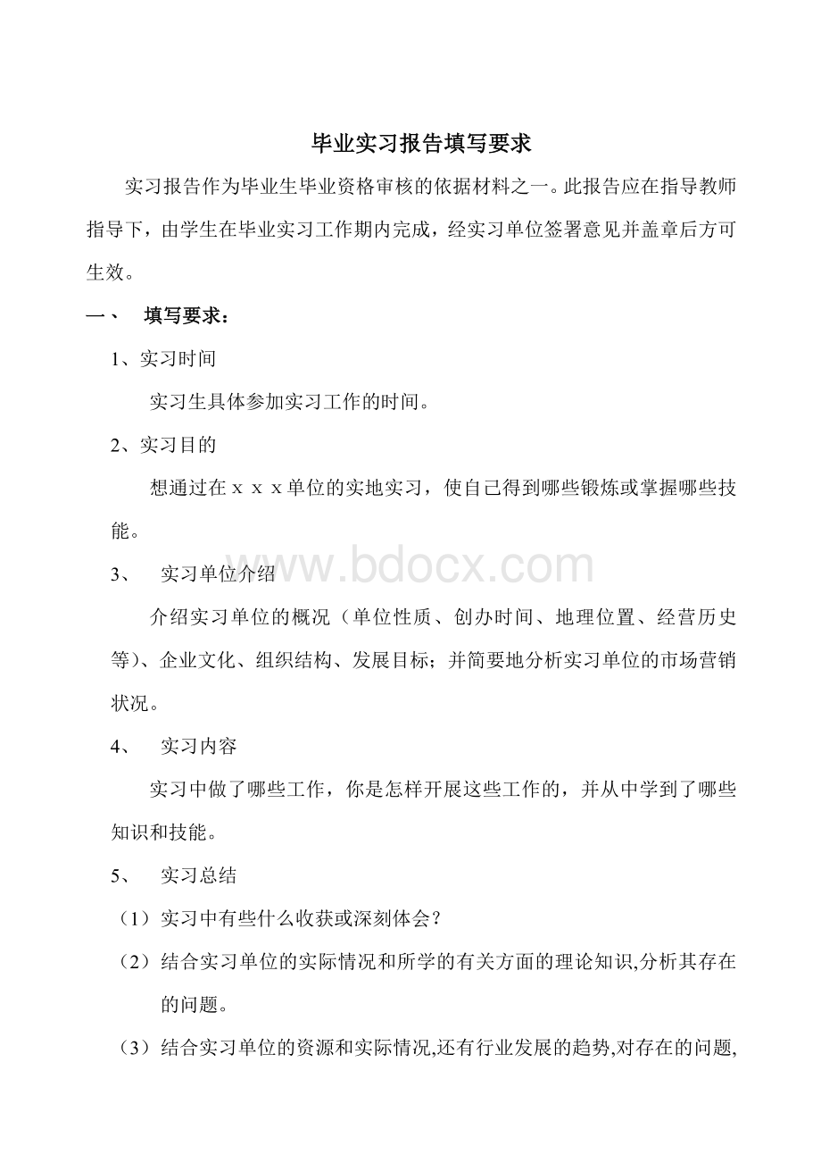 毕业实习报告填写要求Word格式.doc