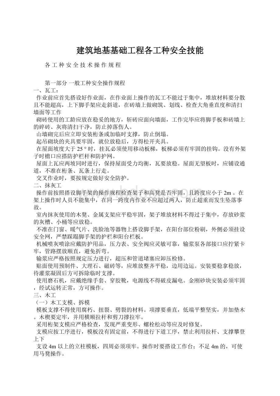 建筑地基基础工程各工种安全技能Word下载.docx