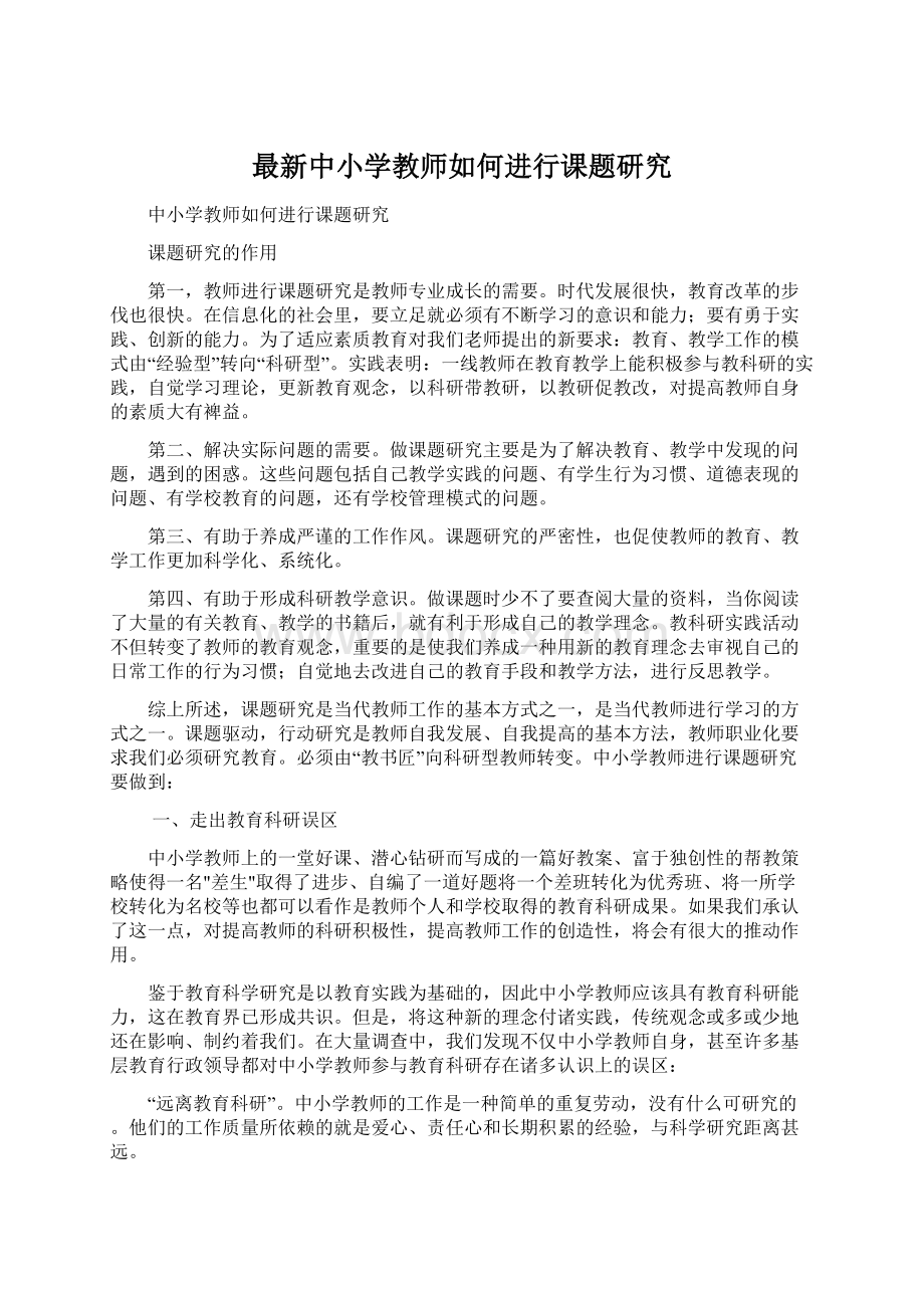 最新中小学教师如何进行课题研究文档格式.docx_第1页