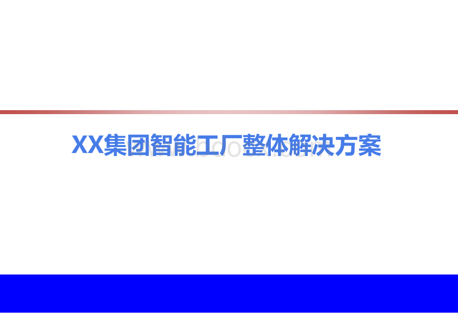 XX集团智能工厂整体解决方案PPT资料.ppt_第1页