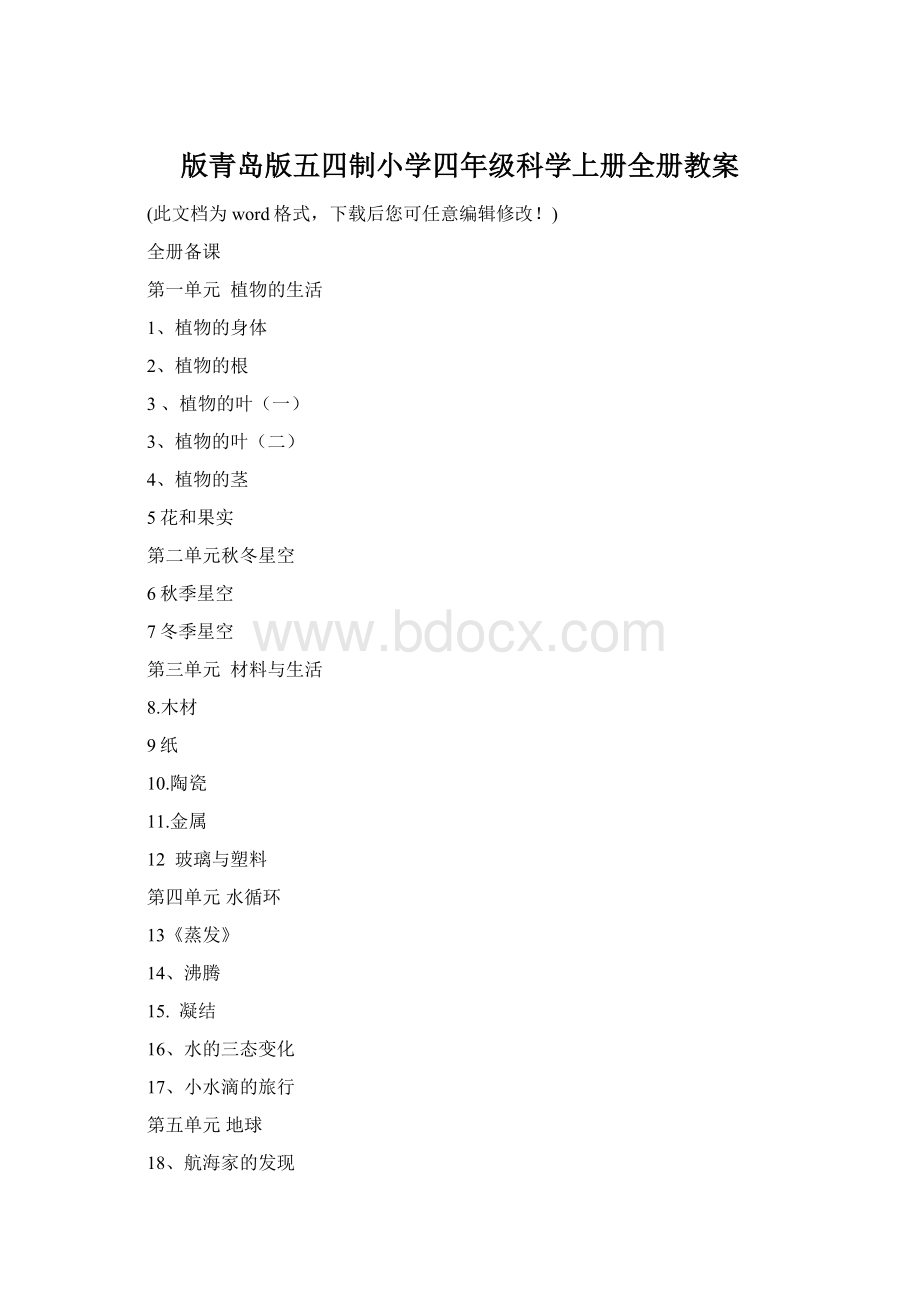 版青岛版五四制小学四年级科学上册全册教案.docx_第1页