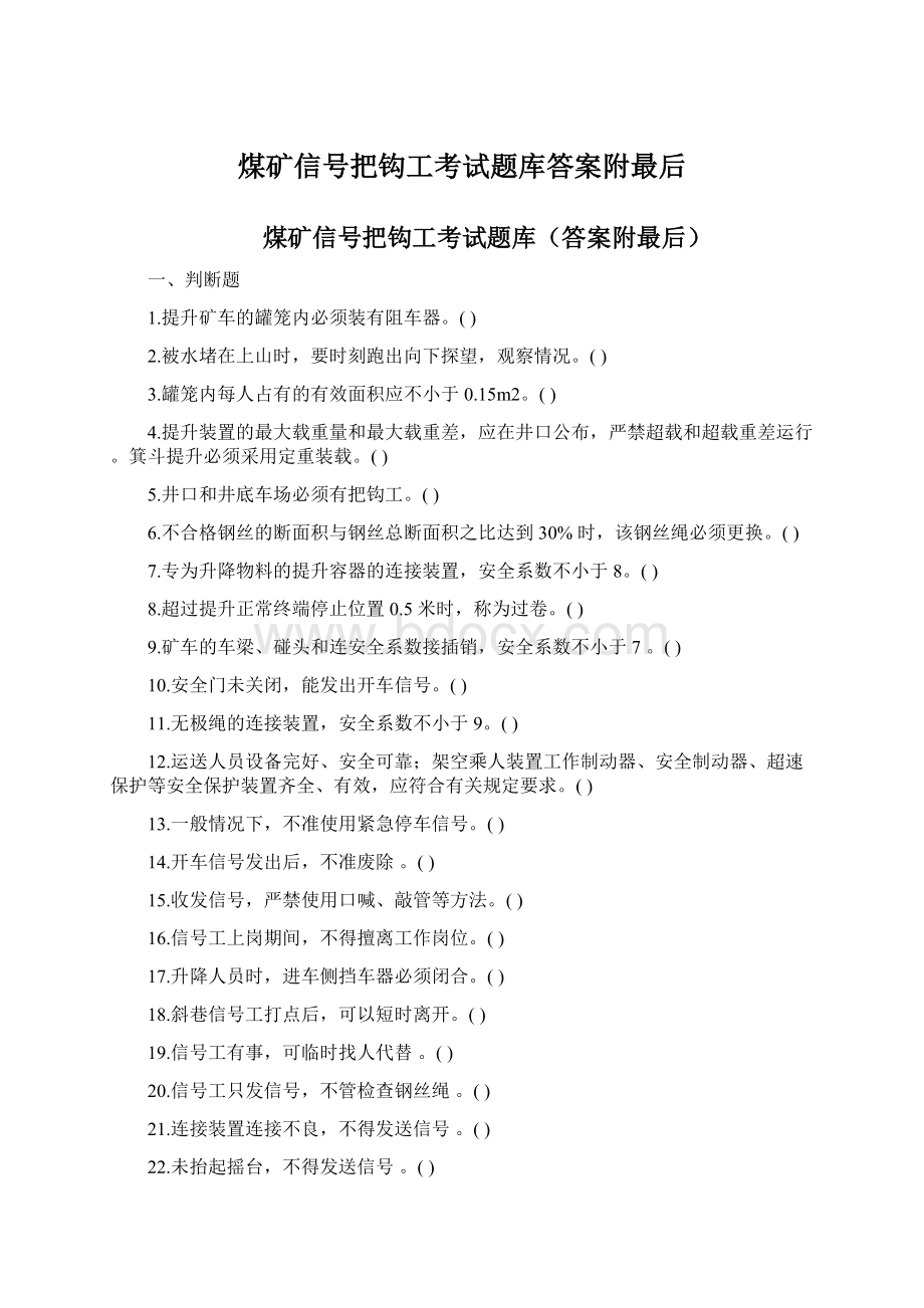 煤矿信号把钩工考试题库答案附最后Word文档格式.docx_第1页