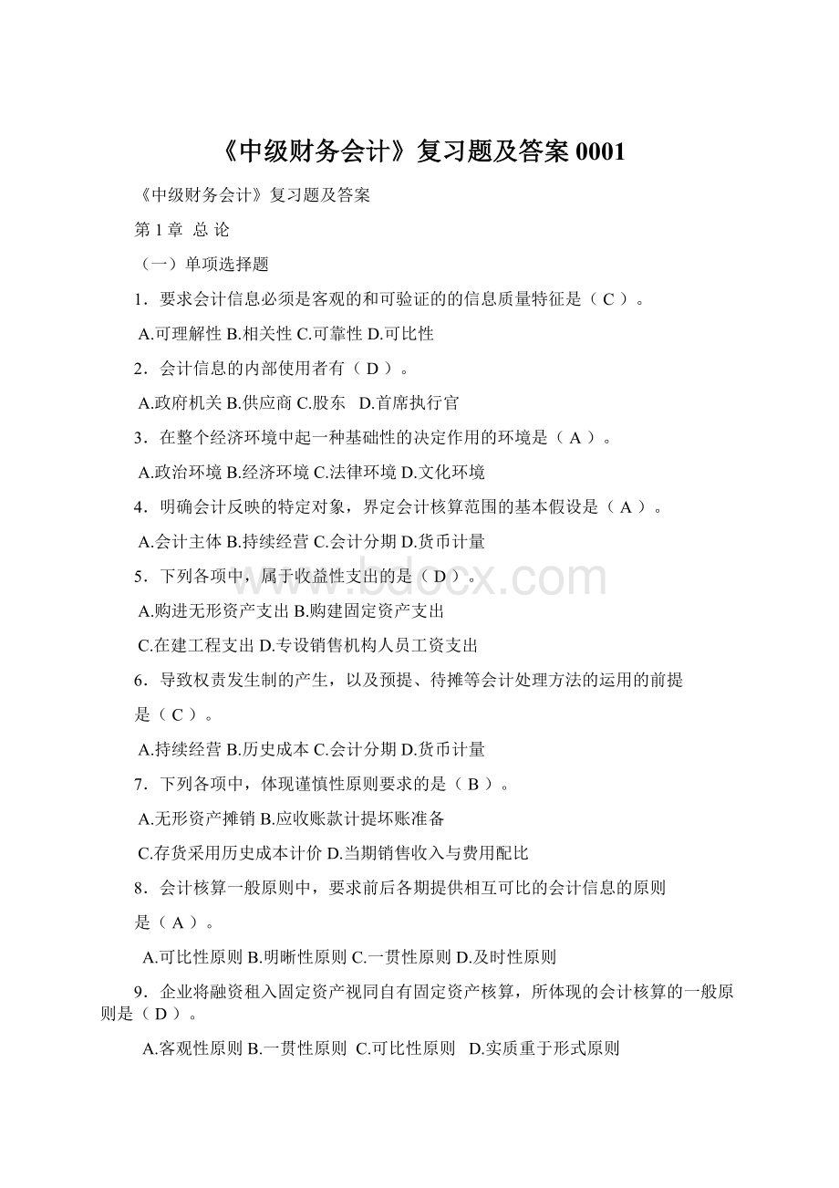 《中级财务会计》复习题及答案0001Word格式文档下载.docx_第1页