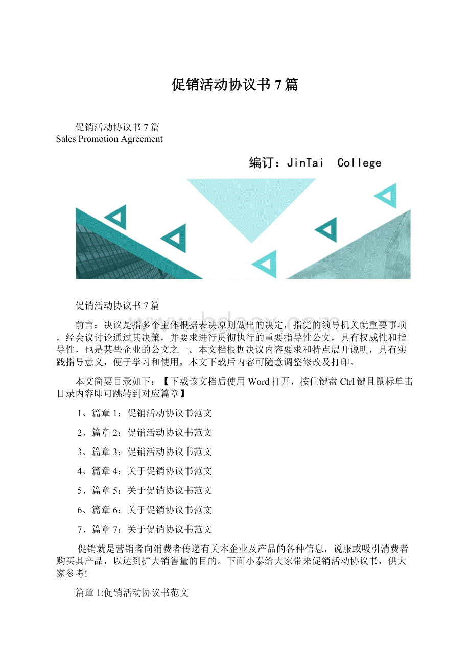 促销活动协议书7篇.docx