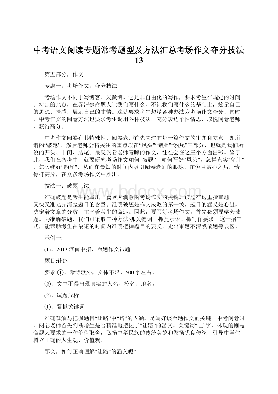 中考语文阅读专题常考题型及方法汇总考场作文夺分技法13文档格式.docx