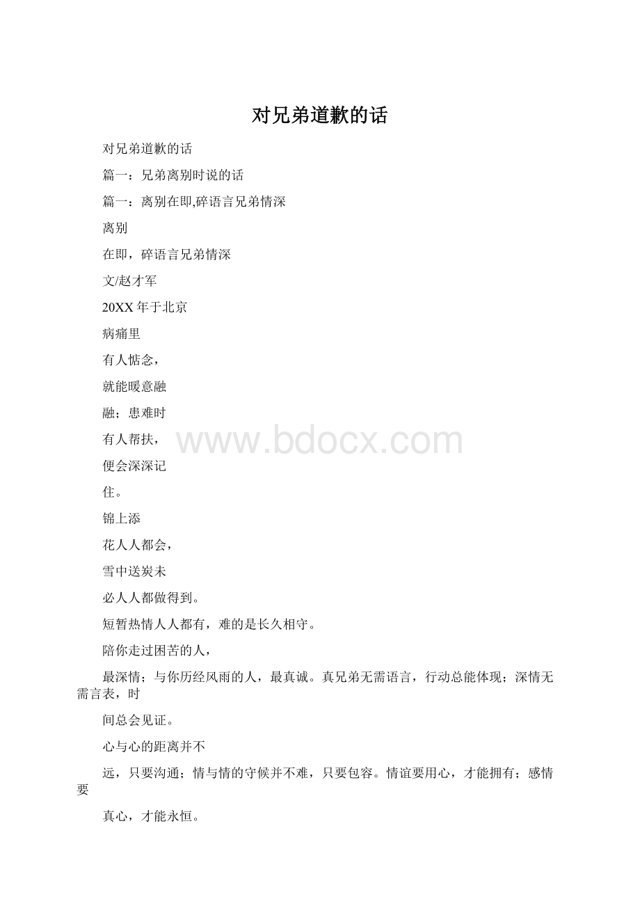 对兄弟道歉的话Word文档下载推荐.docx_第1页