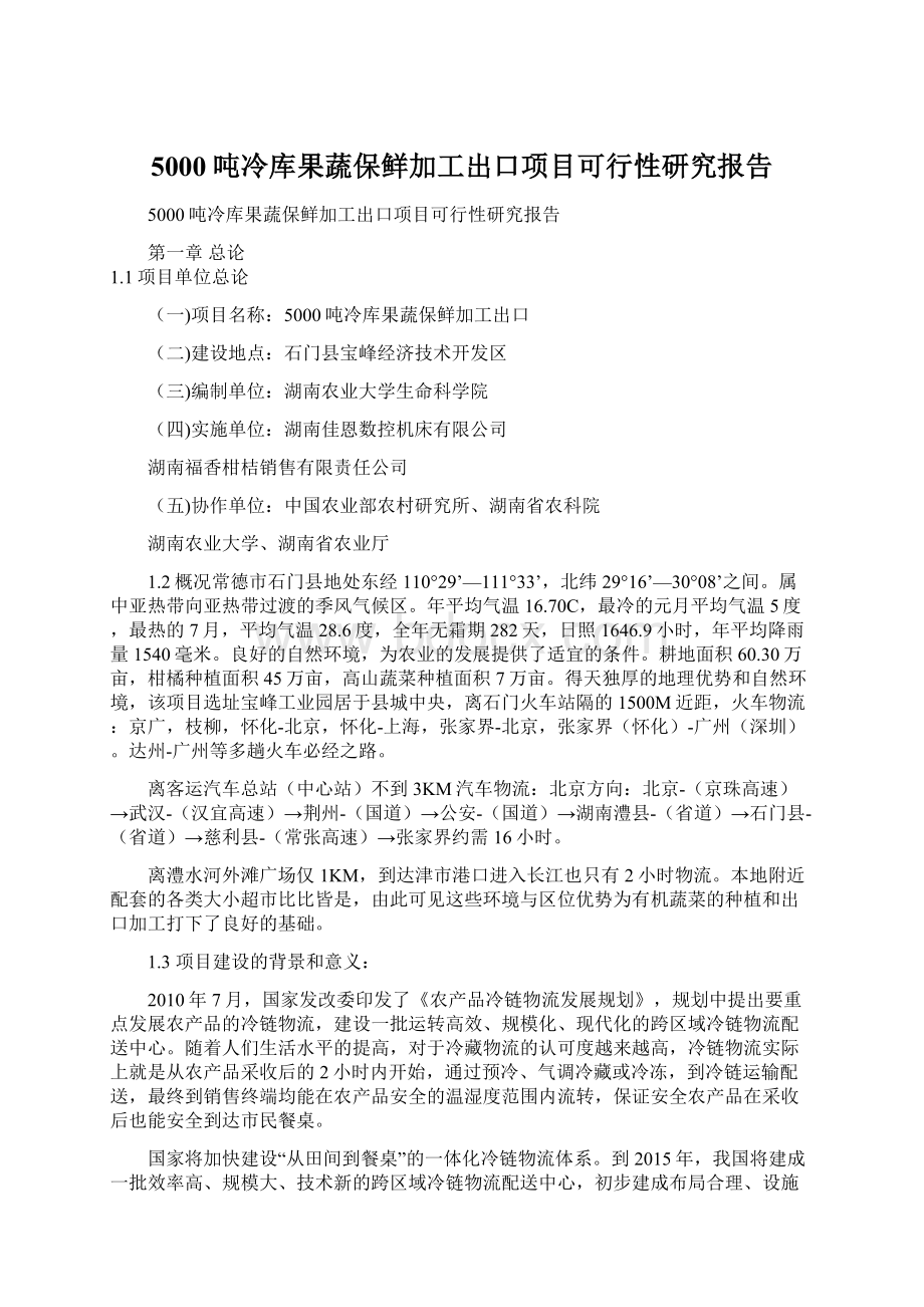 5000吨冷库果蔬保鲜加工出口项目可行性研究报告Word文件下载.docx_第1页