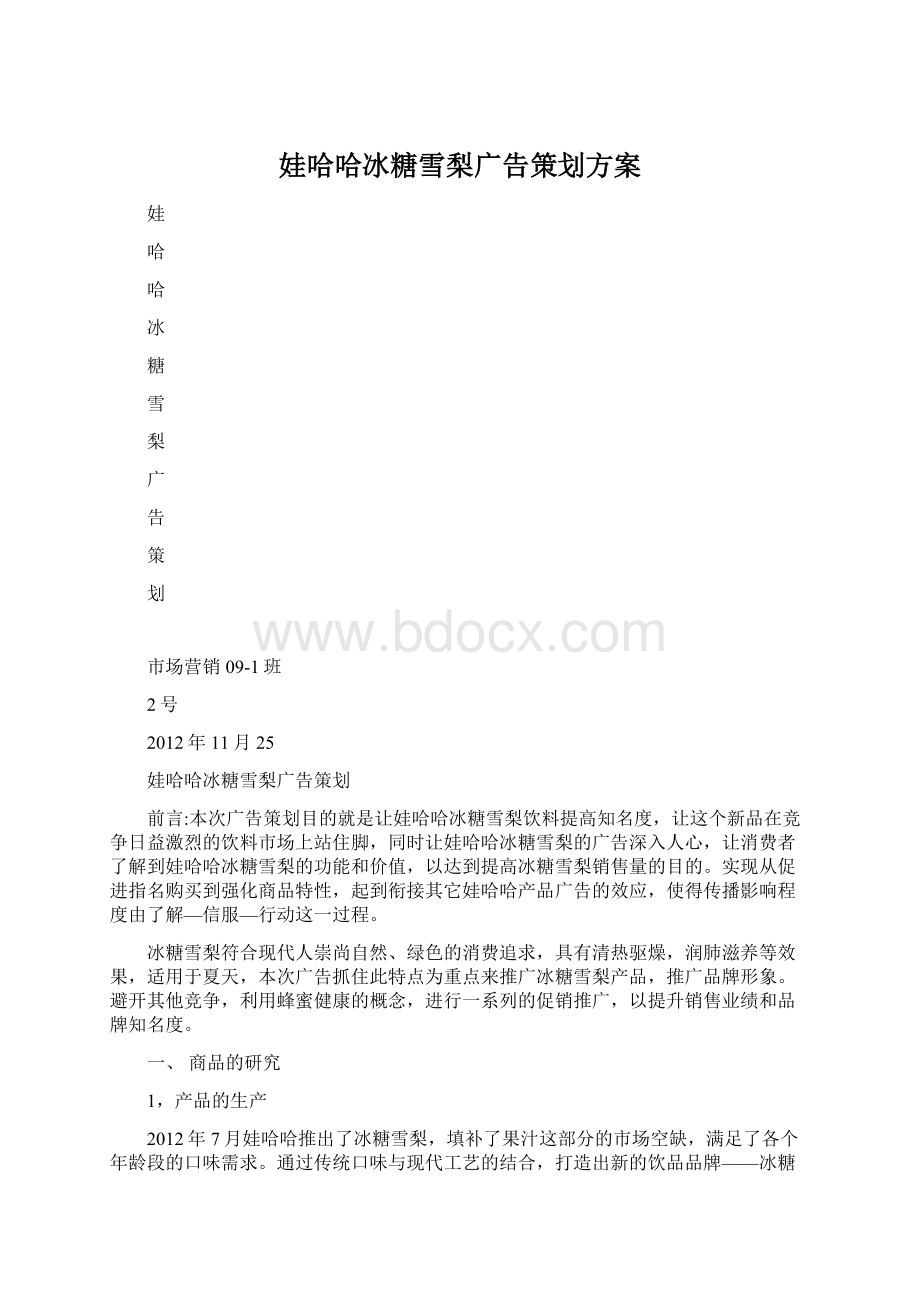 娃哈哈冰糖雪梨广告策划方案Word格式.docx_第1页