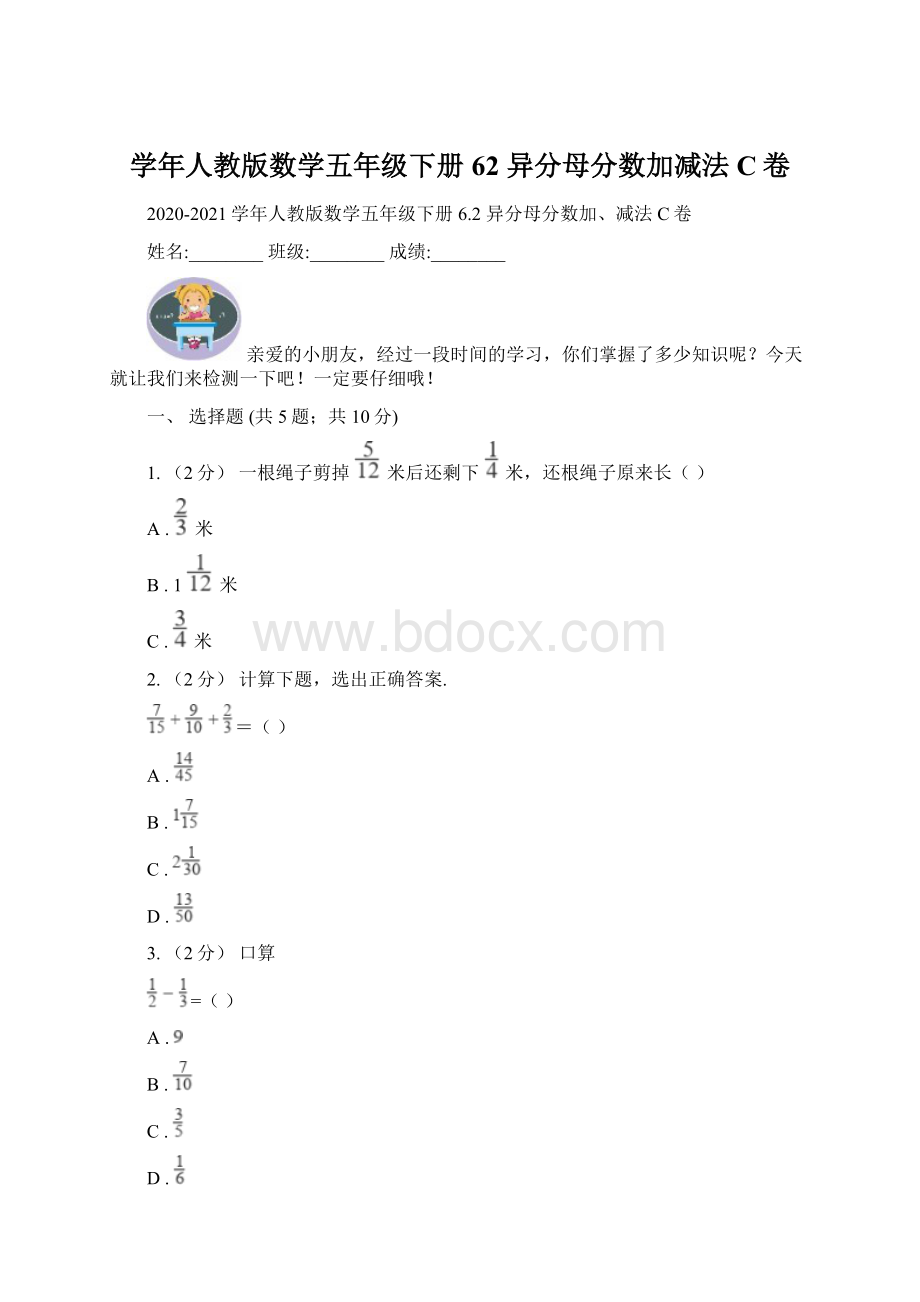 学年人教版数学五年级下册 62 异分母分数加减法C卷.docx_第1页