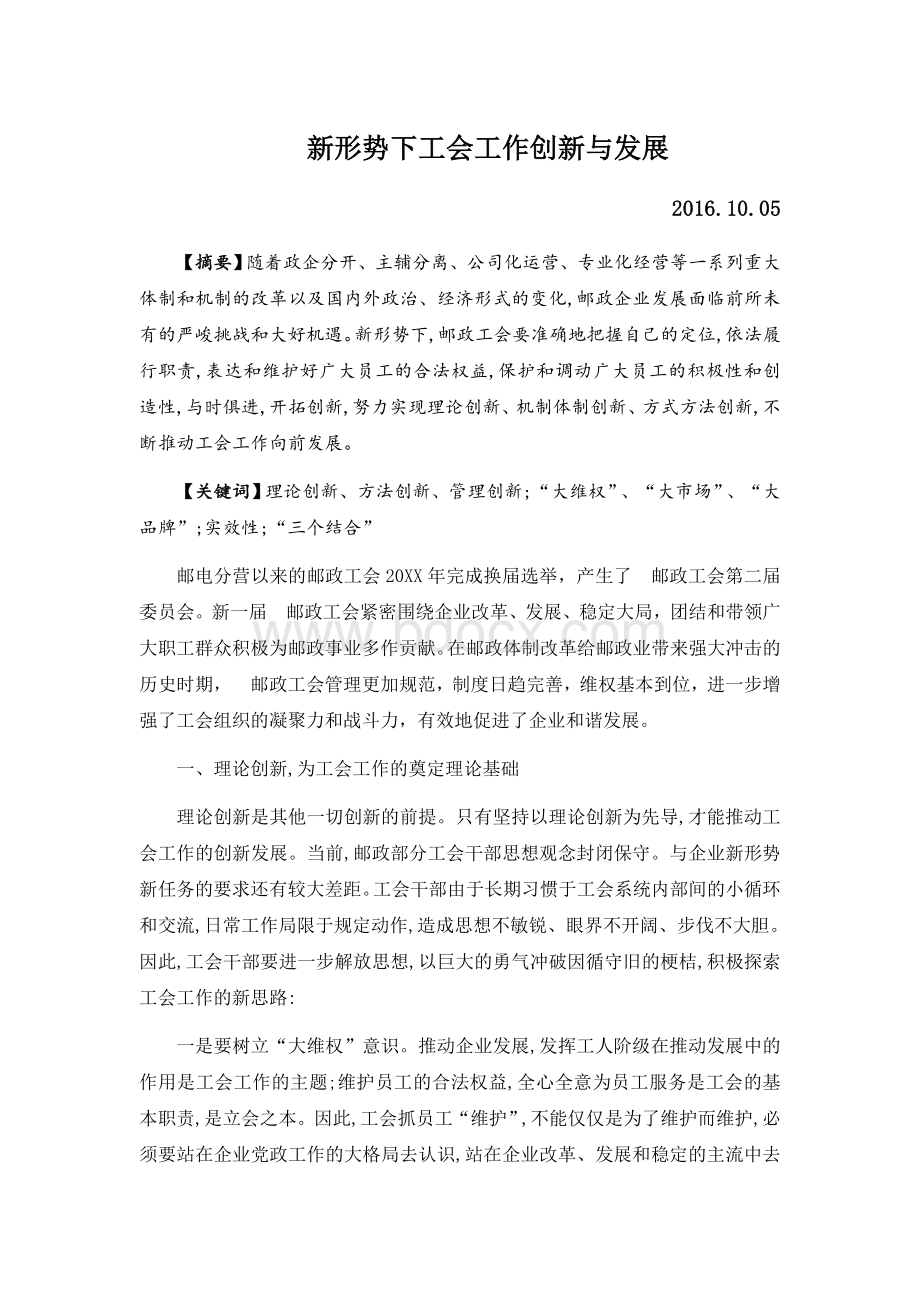 中国邮政新形势下工会工作创新与发展Word文档格式.doc
