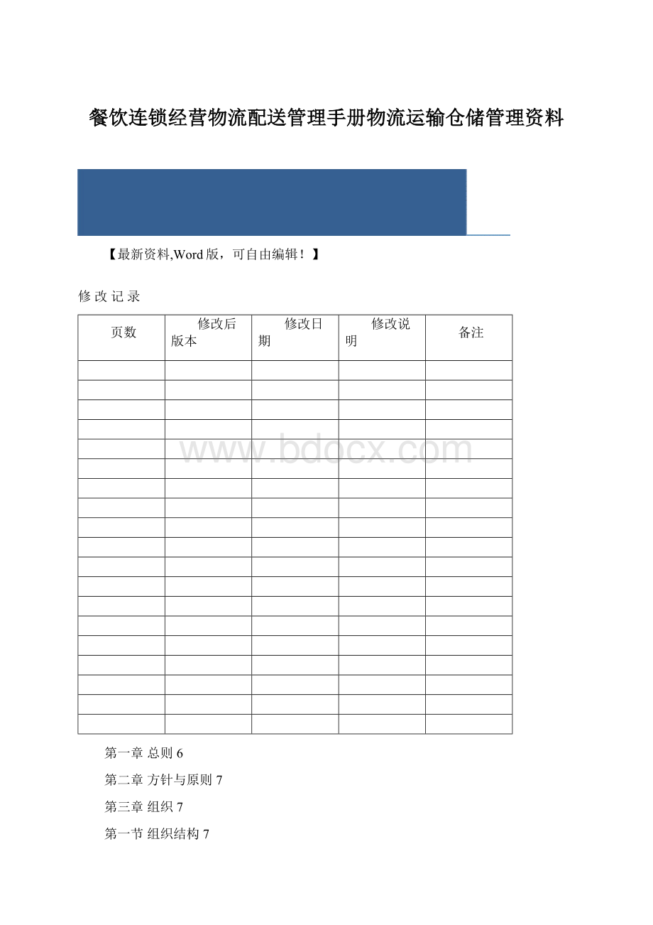 餐饮连锁经营物流配送管理手册物流运输仓储管理资料Word格式.docx_第1页