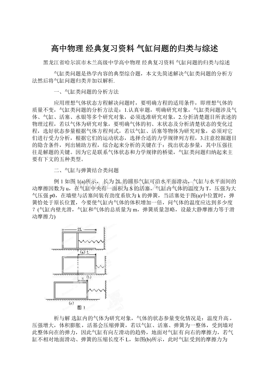 高中物理 经典复习资料 气缸问题的归类与综述Word下载.docx