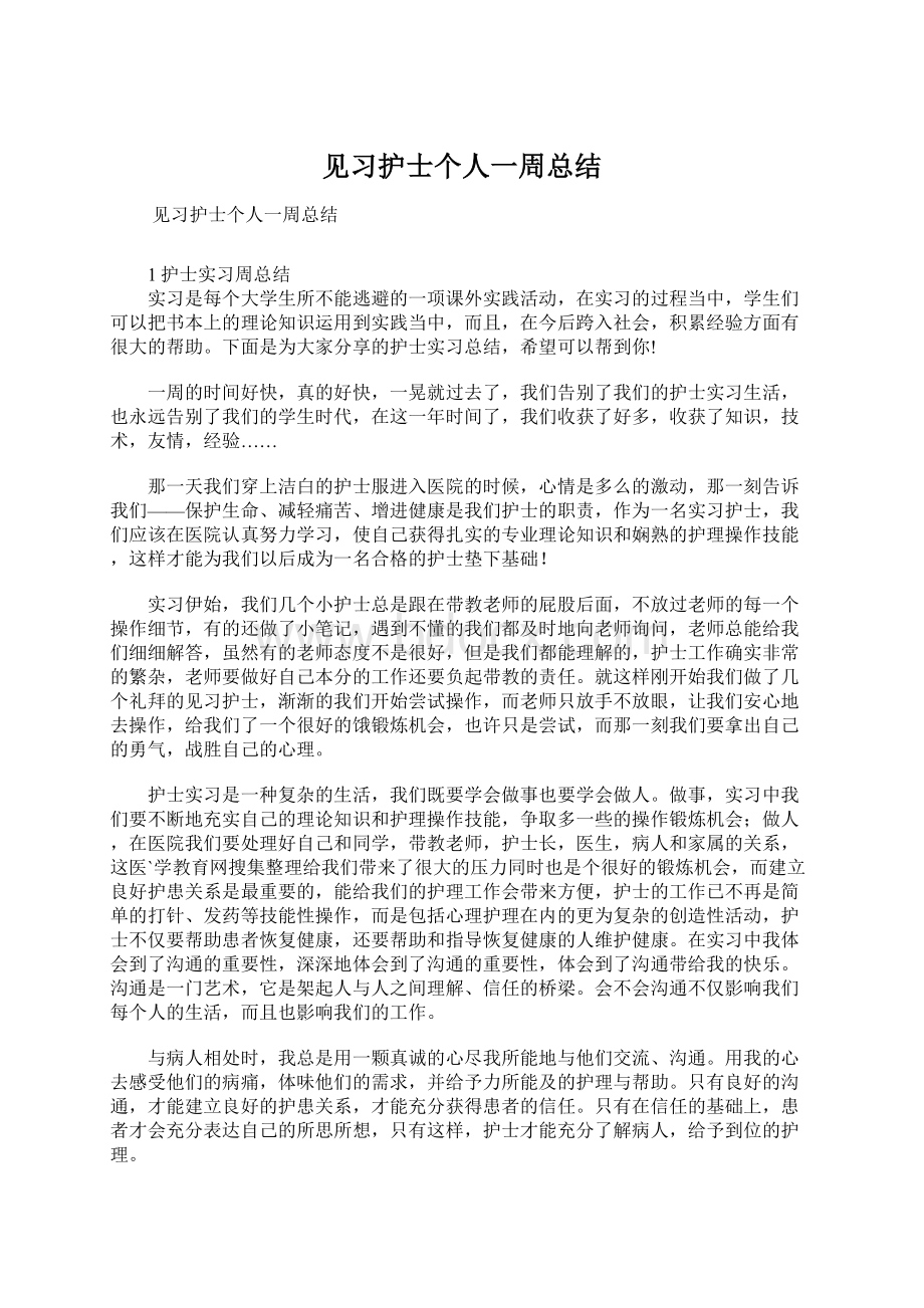 见习护士个人一周总结.docx