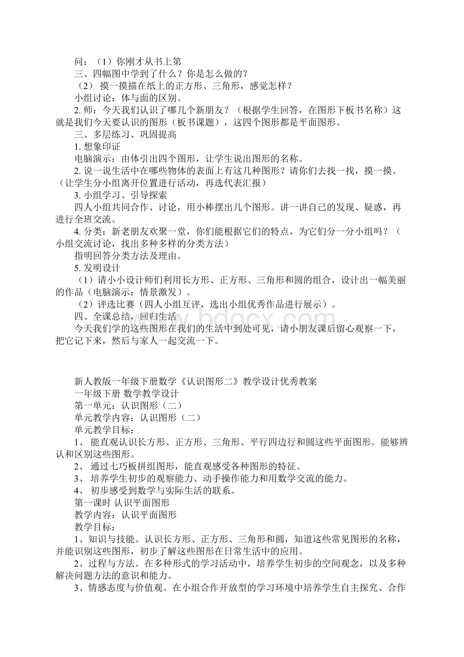 新人教版一年级下册数学认识图形二教学设计优秀教案Word文件下载.docx_第3页