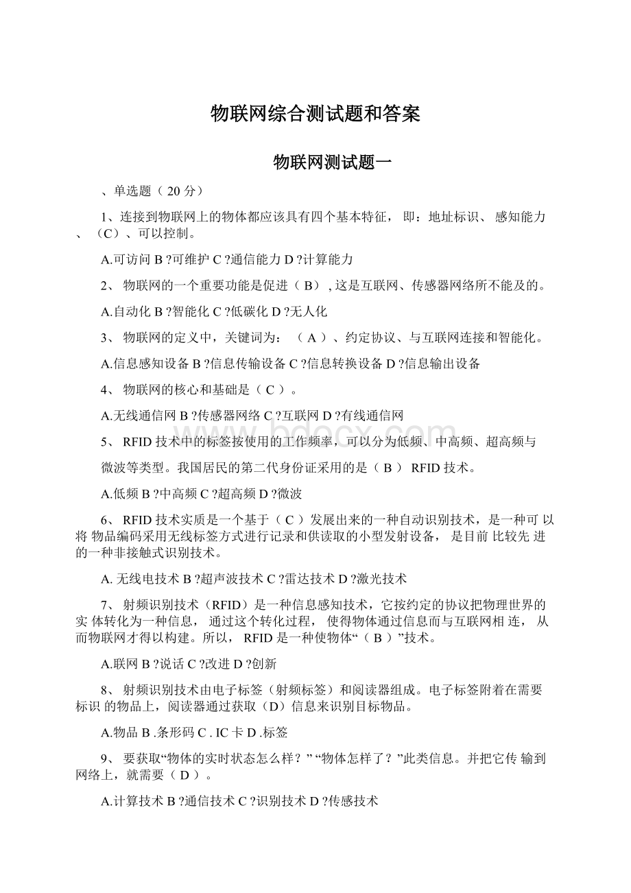 物联网综合测试题和答案Word下载.docx_第1页