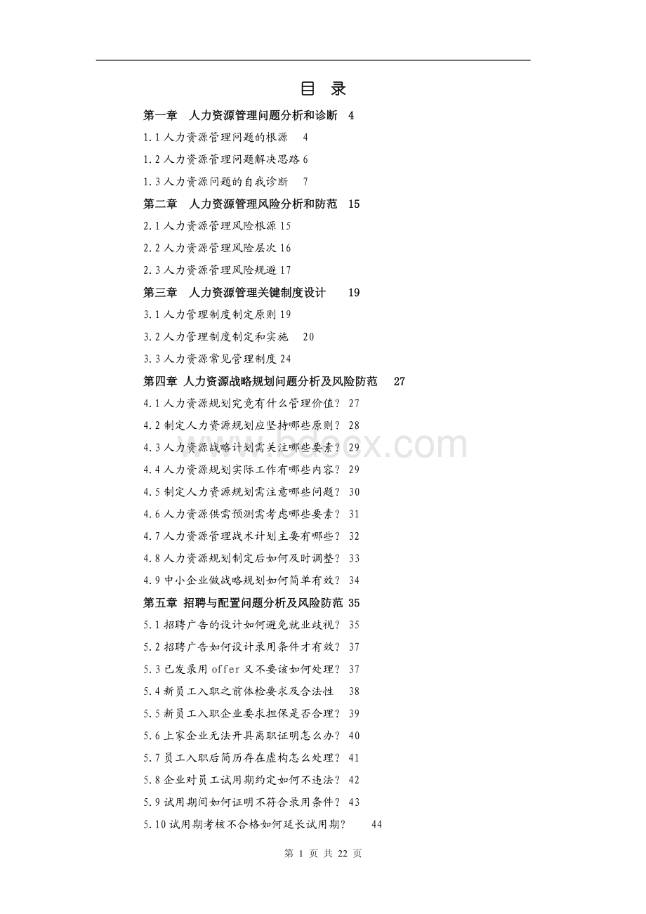 人力资源管理常见管理问题解决方案及风险防范资料下载.pdf