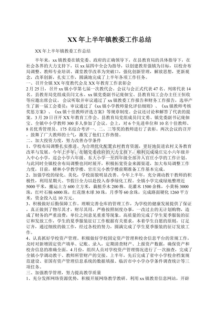 XX年上半年镇教委工作总结.docx