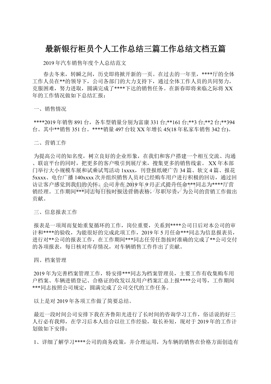 最新银行柜员个人工作总结三篇工作总结文档五篇.docx