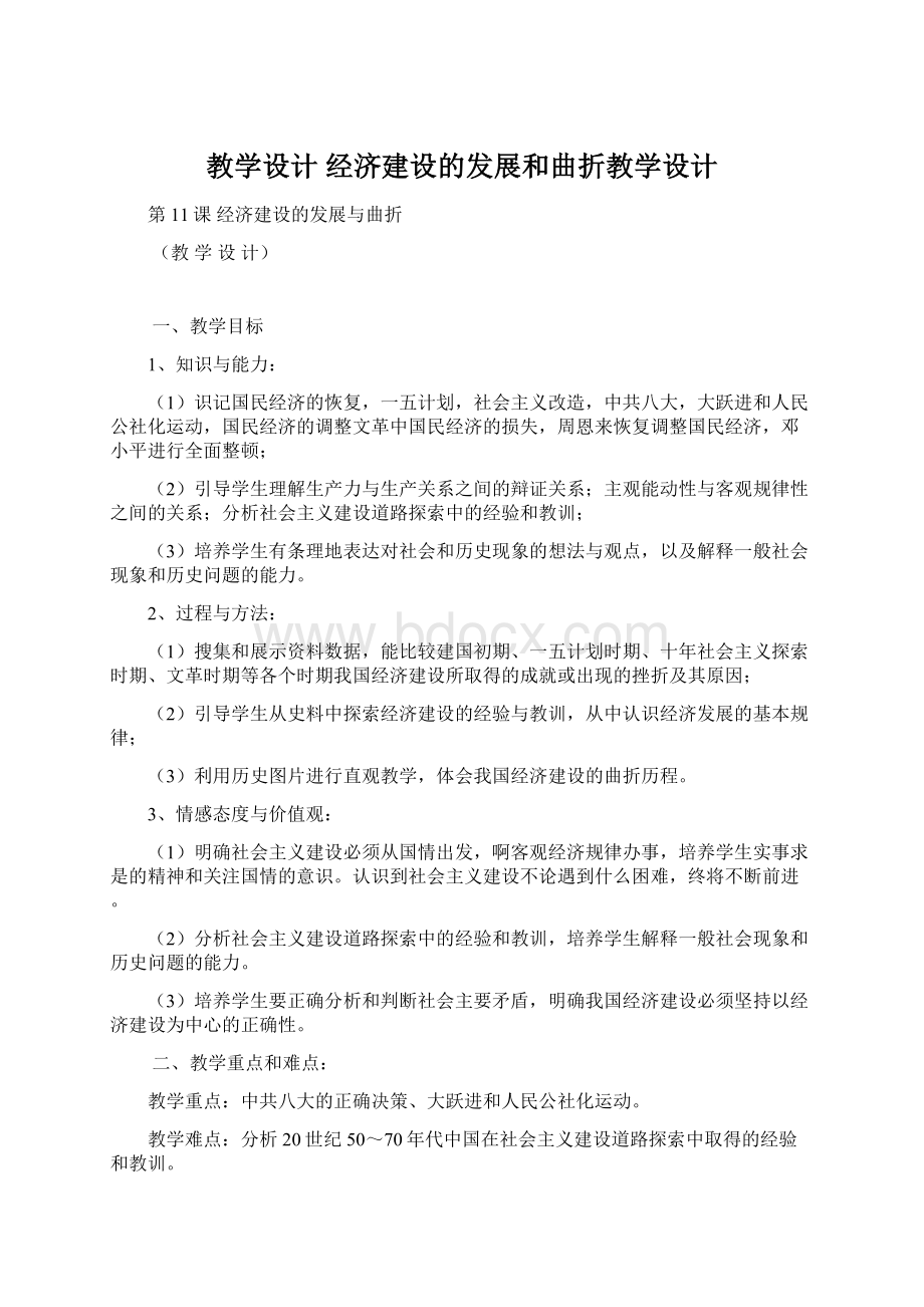 教学设计 经济建设的发展和曲折教学设计文档格式.docx