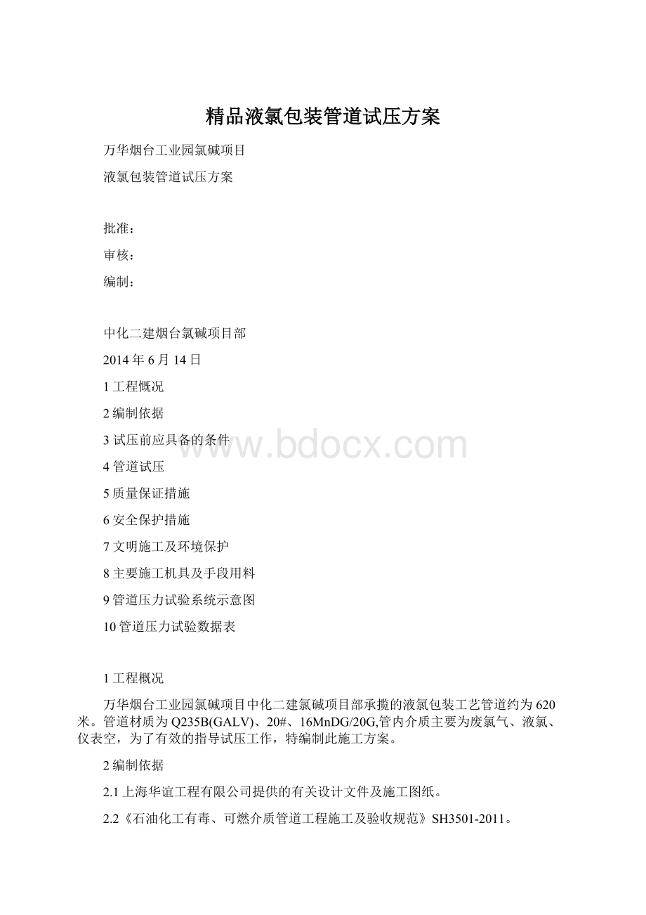 精品液氯包装管道试压方案.docx_第1页