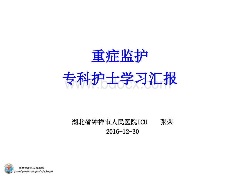 重症监护专科护士学习汇报PPT.ppt_第1页