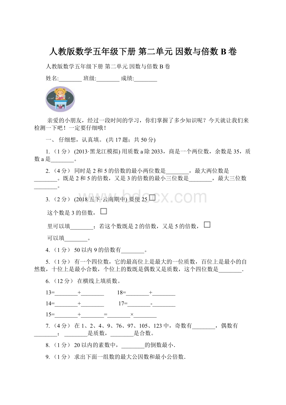 人教版数学五年级下册 第二单元 因数与倍数B卷Word格式.docx_第1页