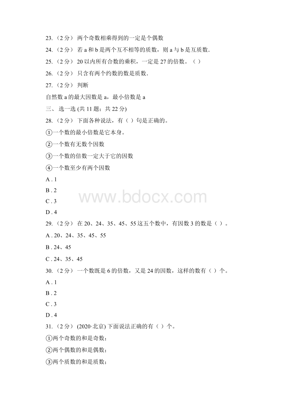 人教版数学五年级下册 第二单元 因数与倍数B卷Word格式.docx_第3页