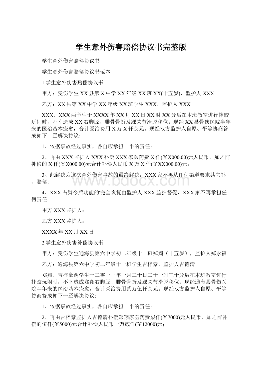 学生意外伤害赔偿协议书完整版.docx