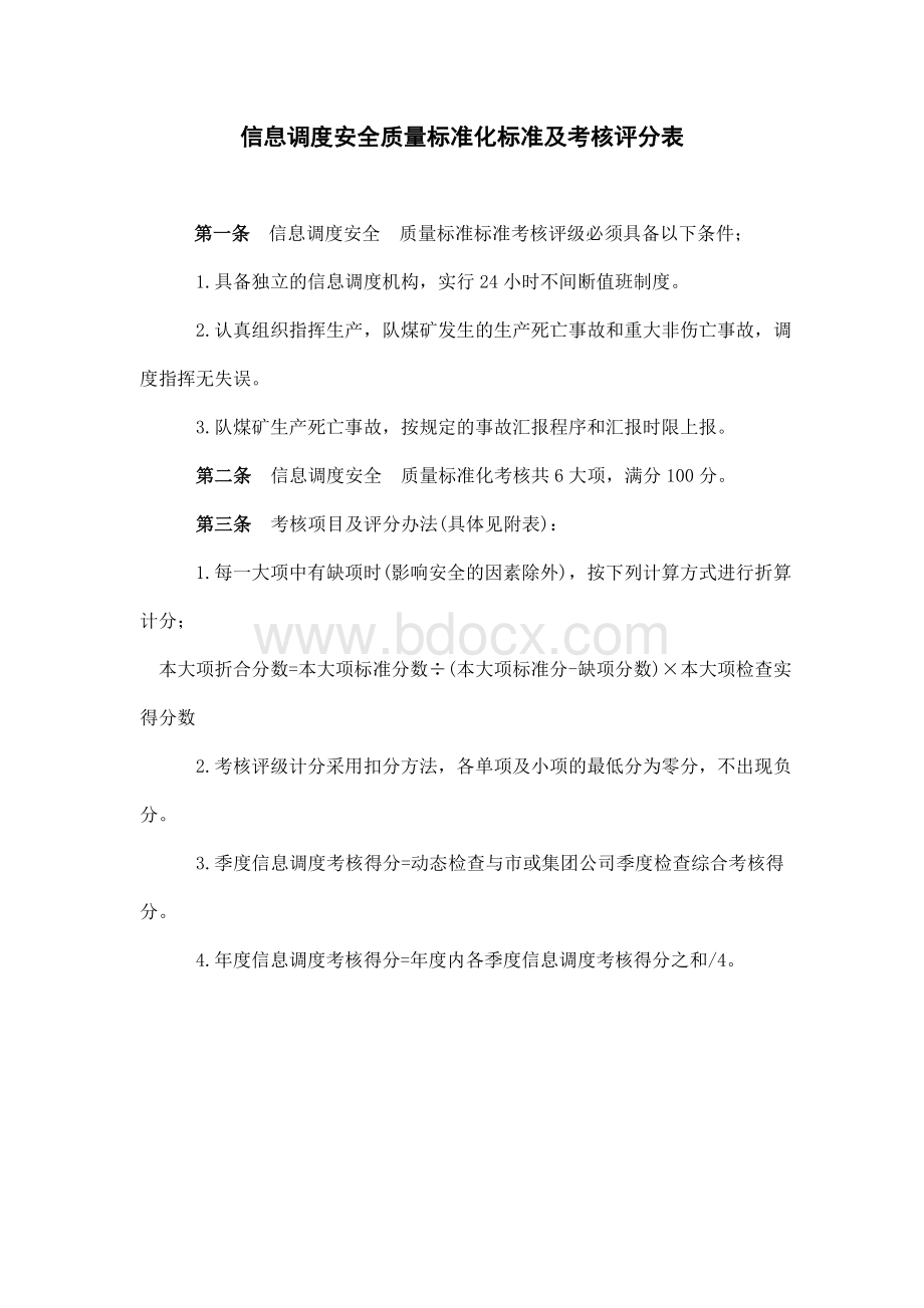 信息调度安全质量标准化标准及考核评分表Word文档下载推荐.doc