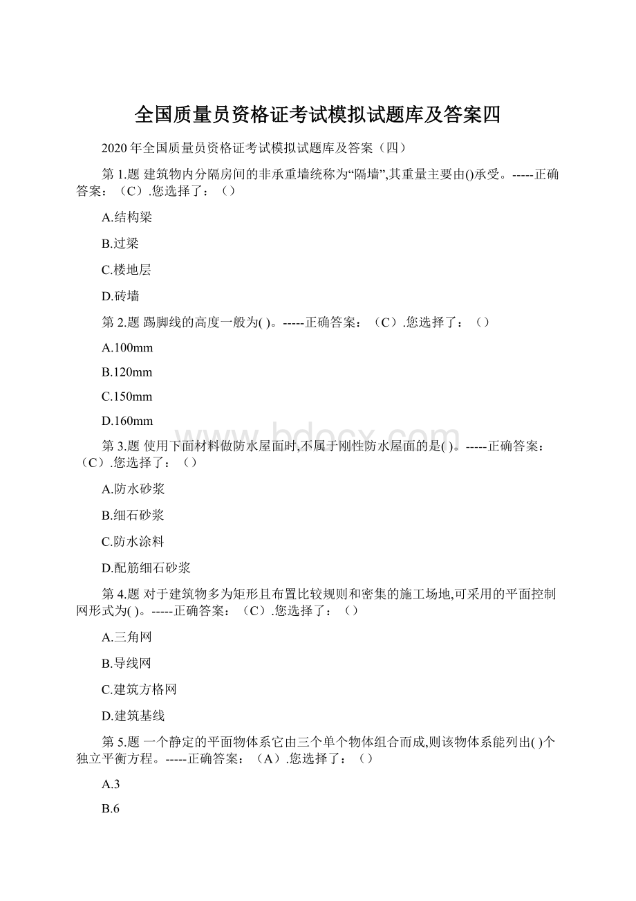 全国质量员资格证考试模拟试题库及答案四Word文档格式.docx_第1页