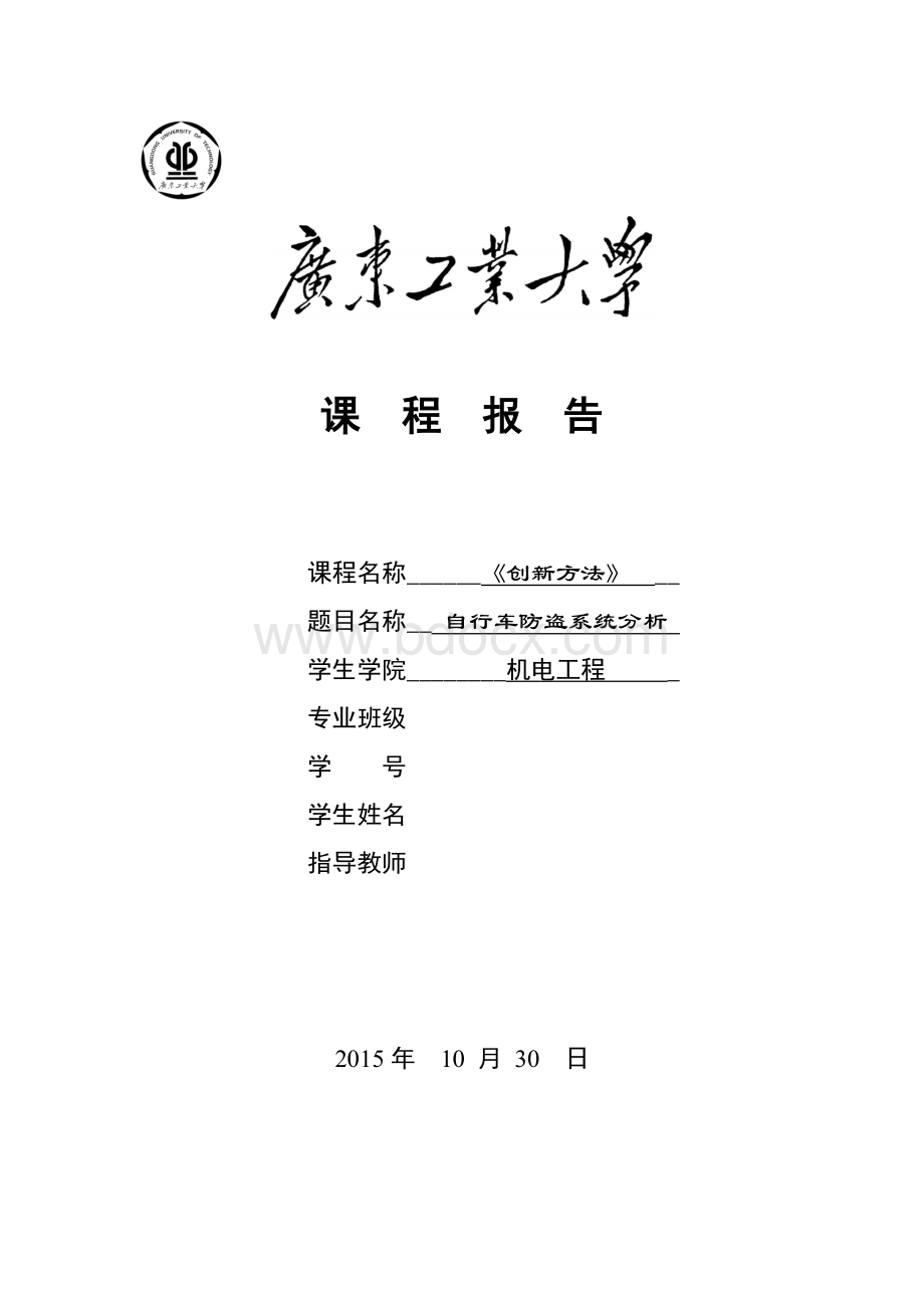 《创新方法》课程报告Word文档格式.doc_第1页