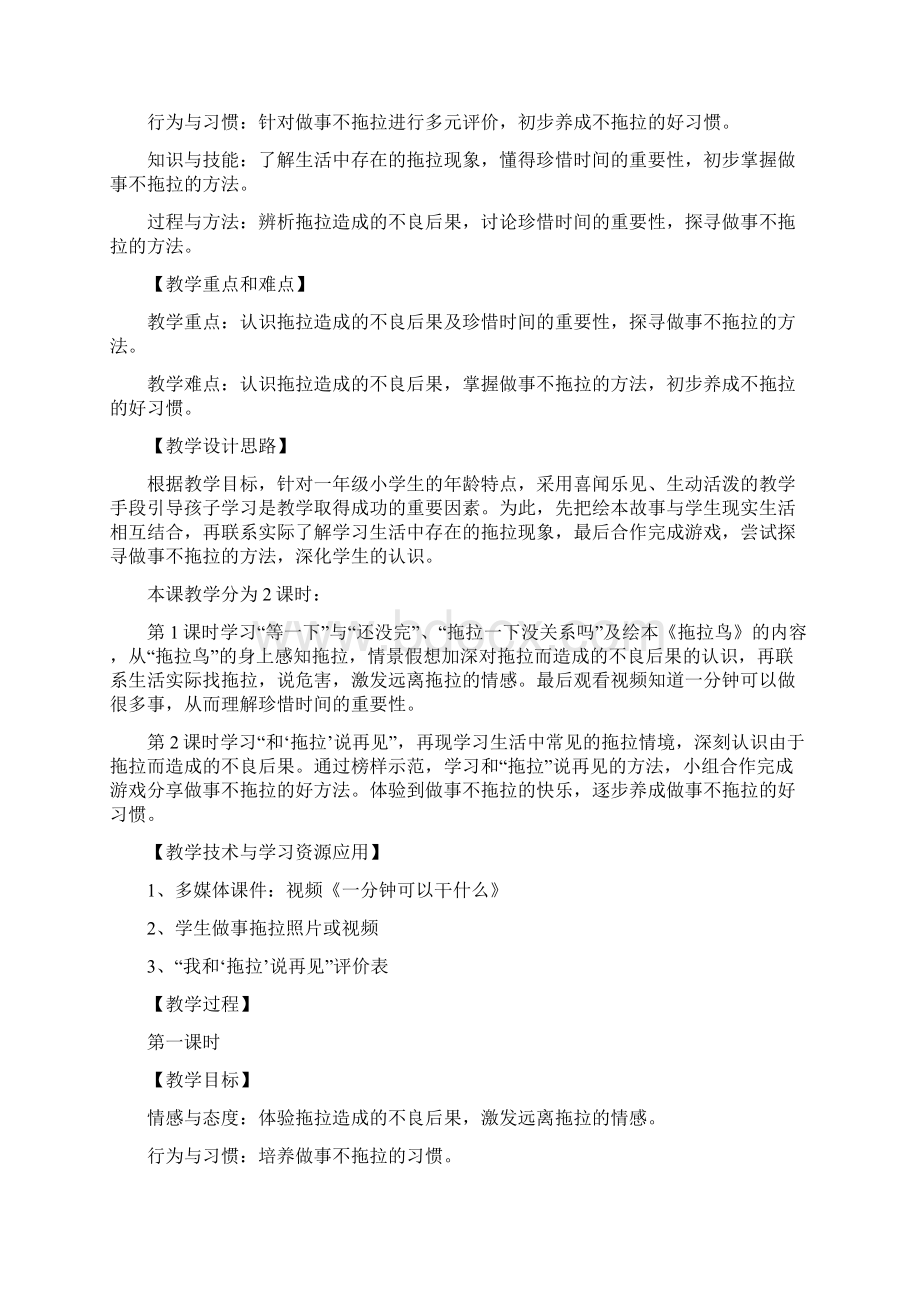 春季学期部编版一年级道德与法治下册第一单元我的好习惯单元教学设计Word下载.docx_第2页