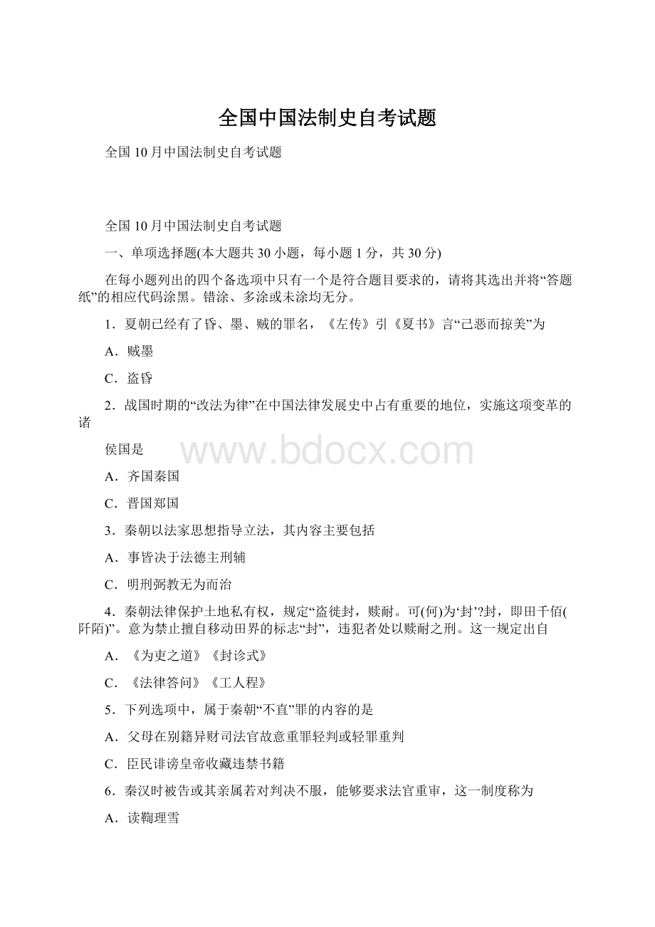 全国中国法制史自考试题Word文档格式.docx