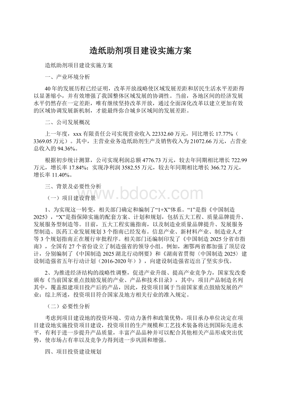 造纸助剂项目建设实施方案Word格式.docx