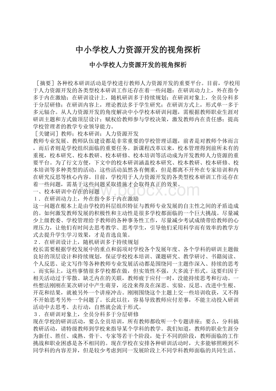 中小学校人力资源开发的视角探析Word文档格式.docx_第1页