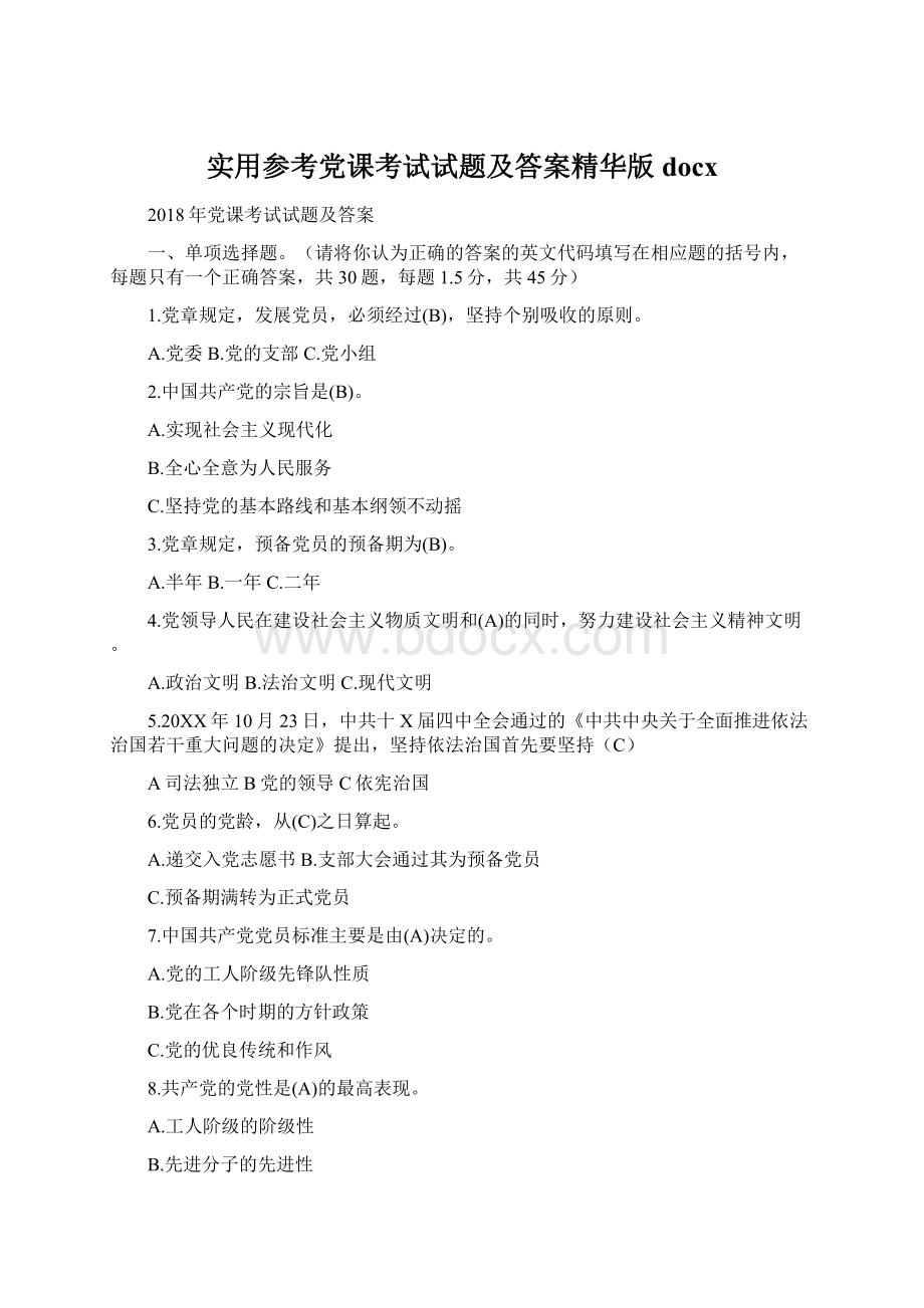 实用参考党课考试试题及答案精华版docxWord格式.docx