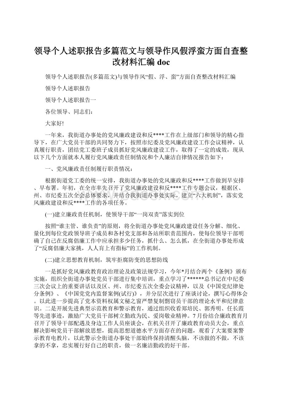 领导个人述职报告多篇范文与领导作风假浮蛮方面自查整改材料汇编docWord文档格式.docx