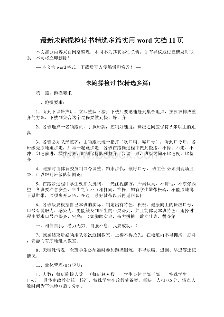 最新未跑操检讨书精选多篇实用word文档 11页Word文档下载推荐.docx