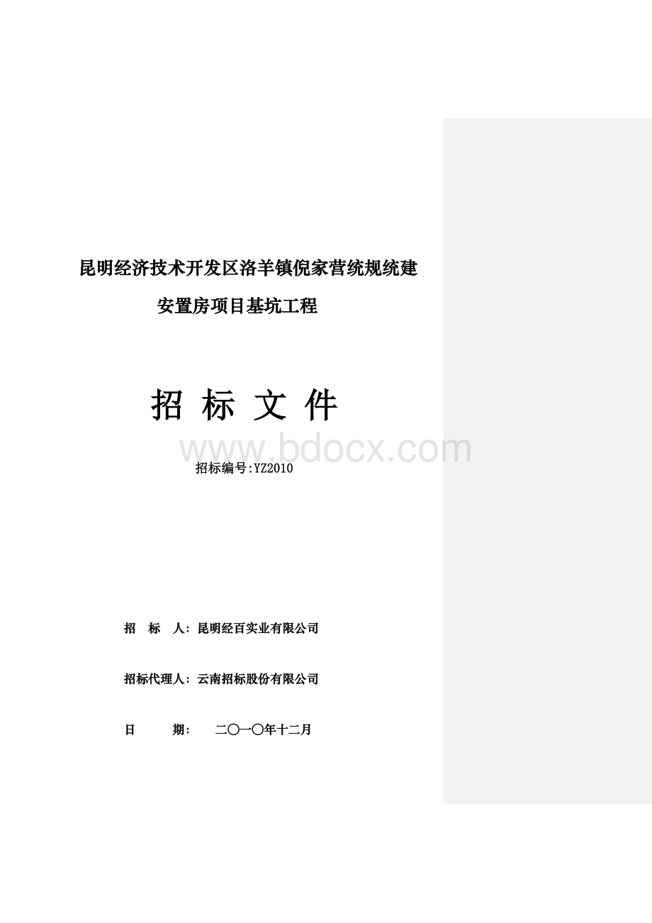 招标文件基坑设计及施工_精品文档.doc