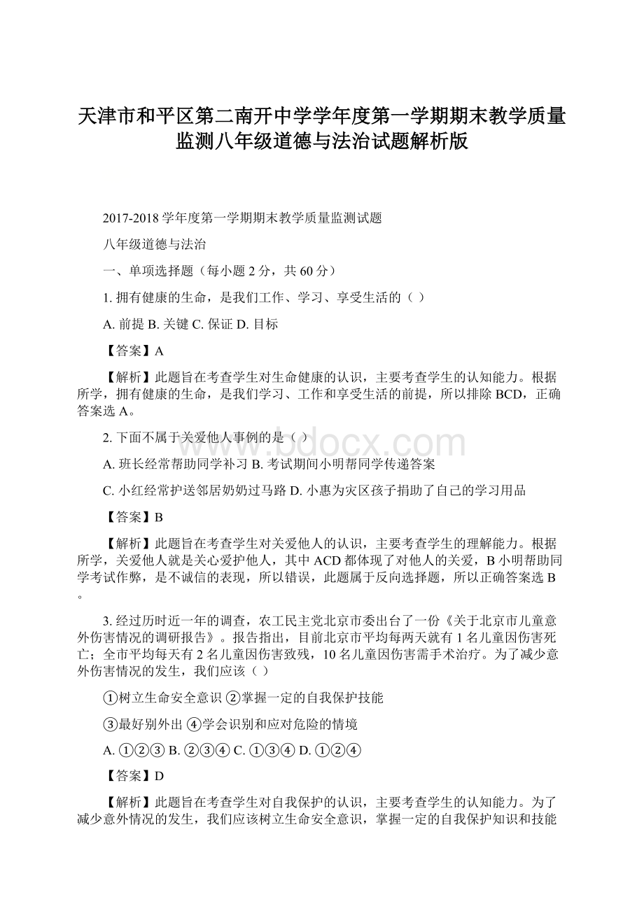 天津市和平区第二南开中学学年度第一学期期末教学质量监测八年级道德与法治试题解析版.docx_第1页