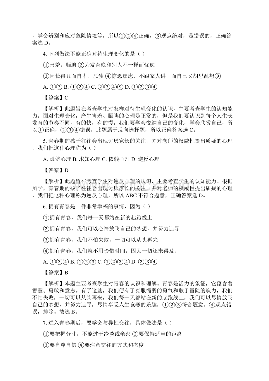 天津市和平区第二南开中学学年度第一学期期末教学质量监测八年级道德与法治试题解析版.docx_第2页