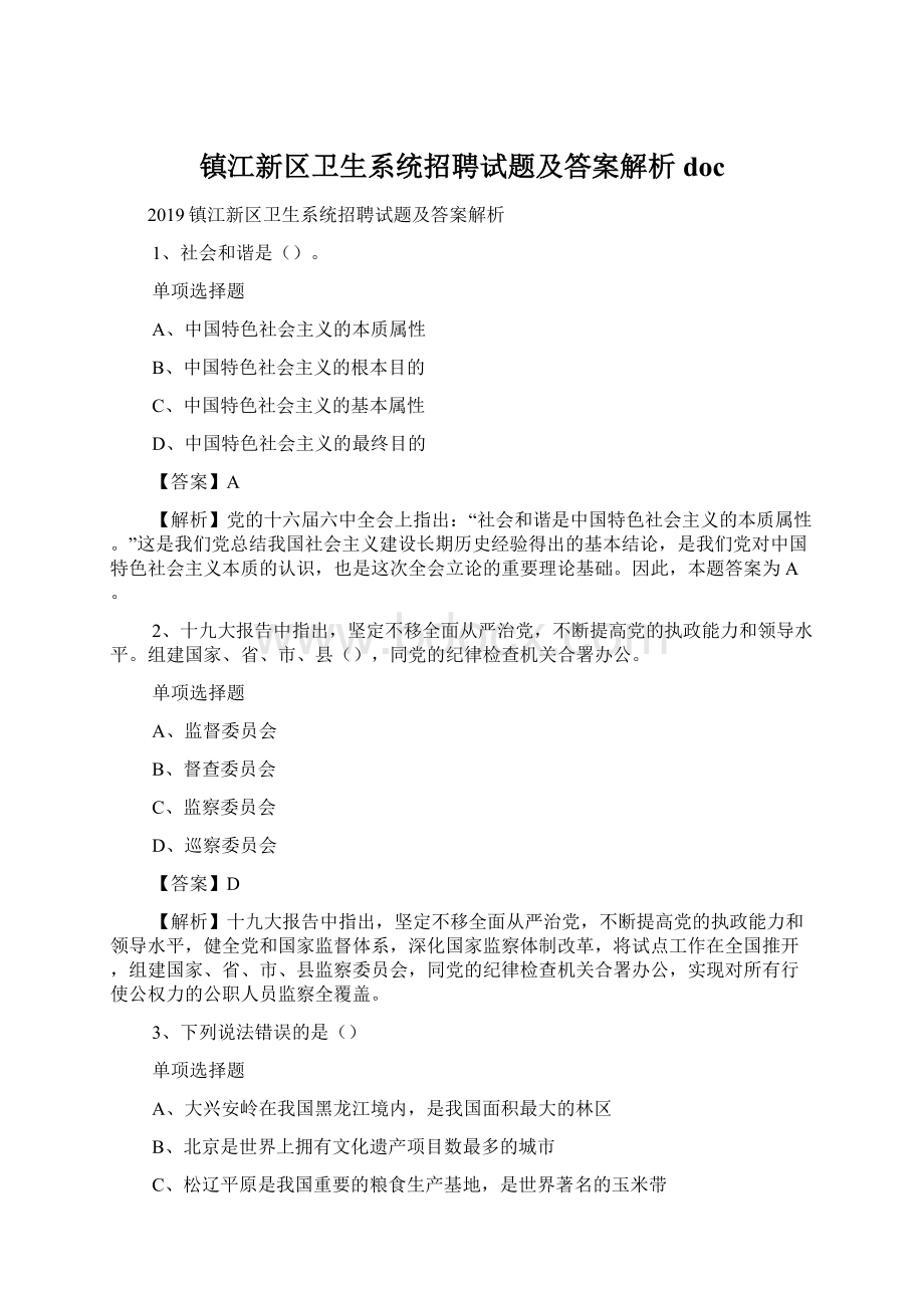 镇江新区卫生系统招聘试题及答案解析 docWord文档下载推荐.docx