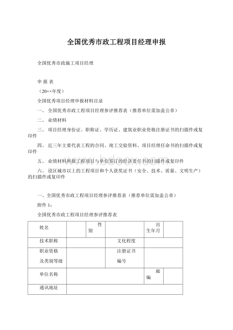 全国优秀市政工程项目经理申报.docx