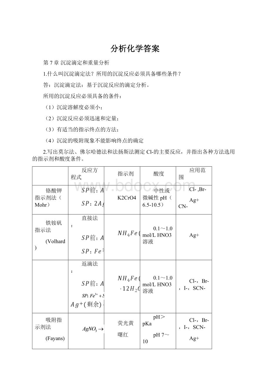 分析化学答案.docx