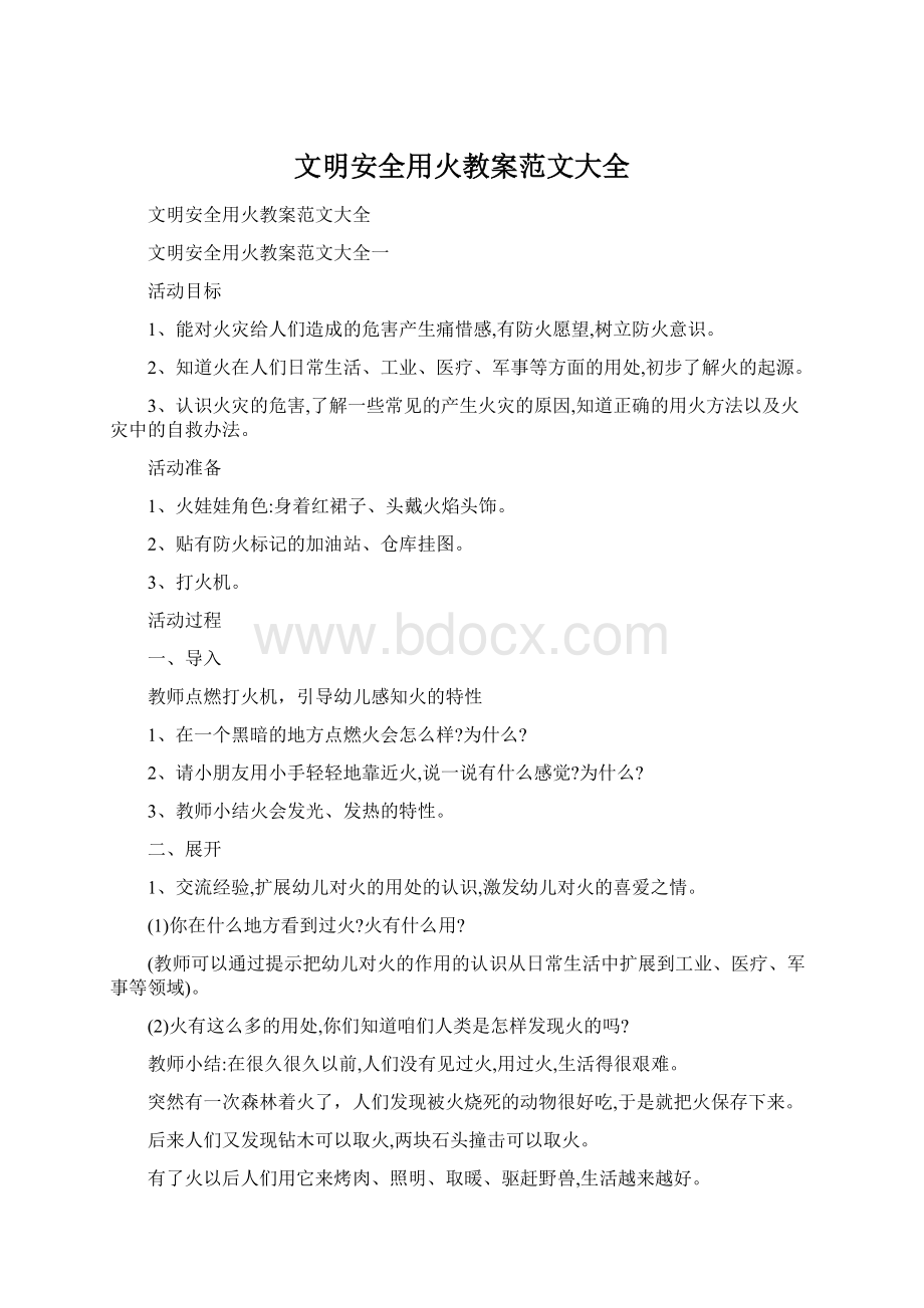 文明安全用火教案范文大全Word格式文档下载.docx_第1页