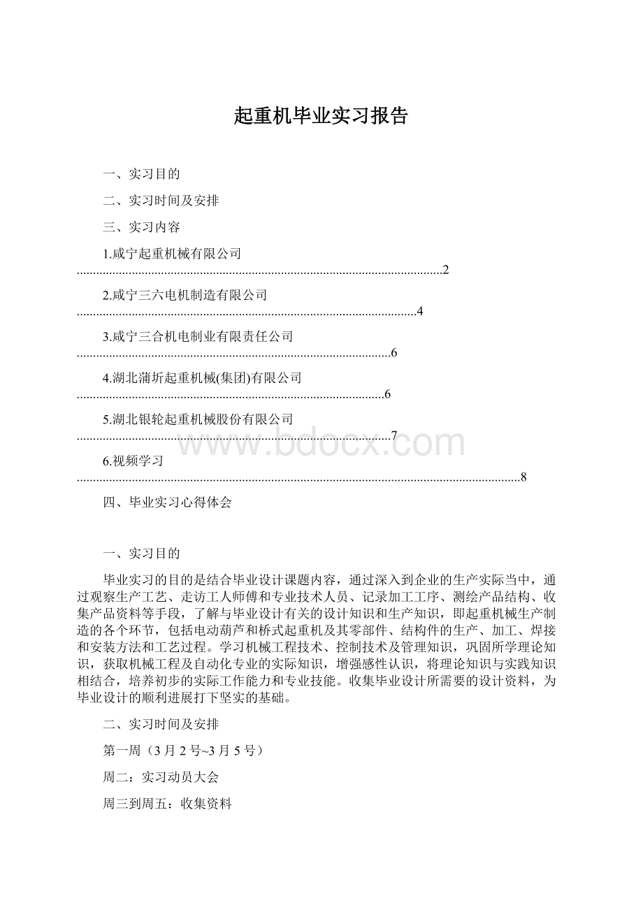 起重机毕业实习报告Word文档下载推荐.docx_第1页