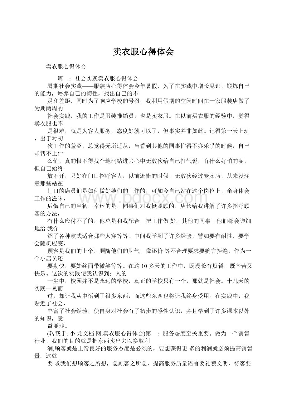 卖衣服心得体会Word文件下载.docx