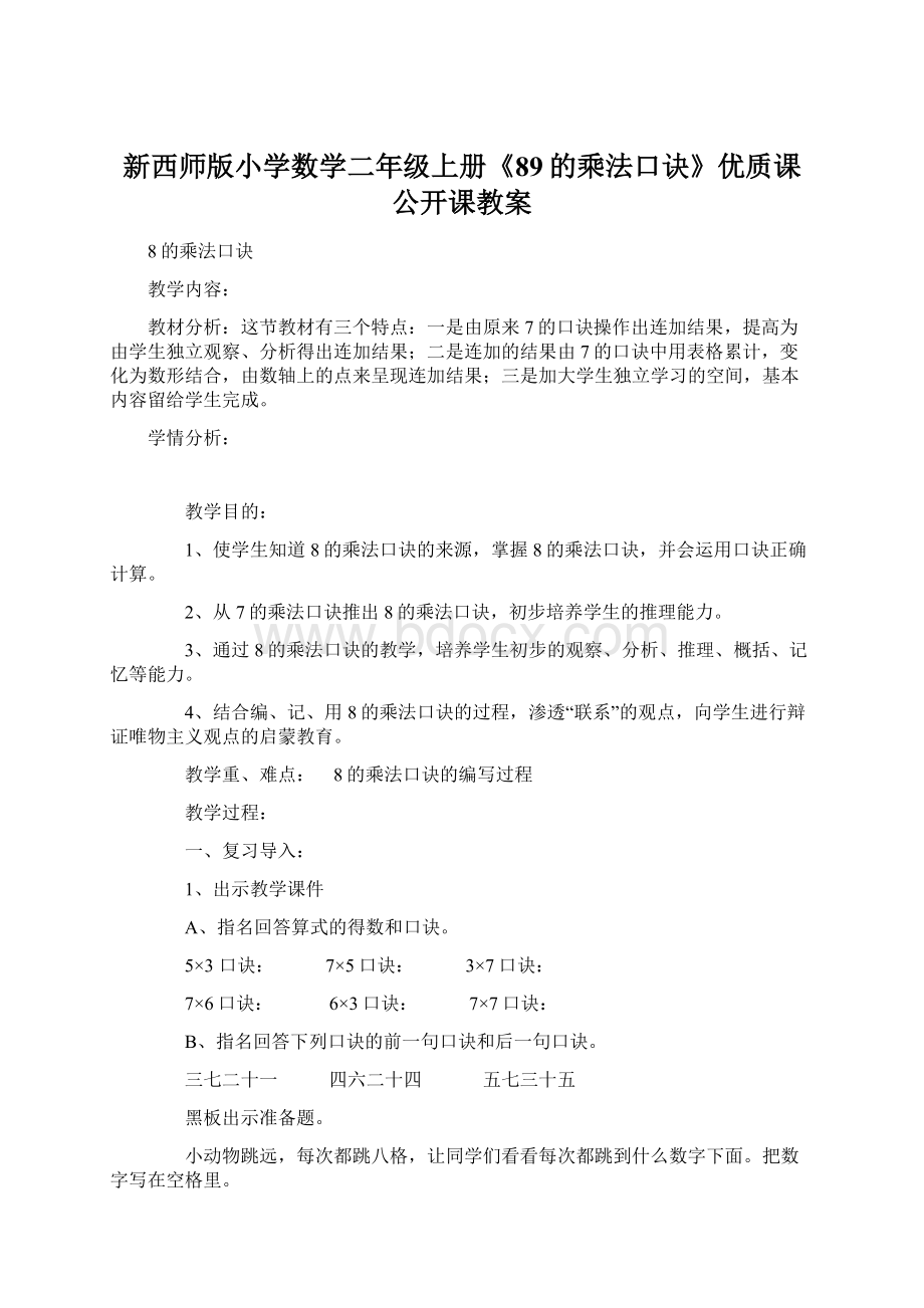 新西师版小学数学二年级上册《89的乘法口诀》优质课公开课教案.docx