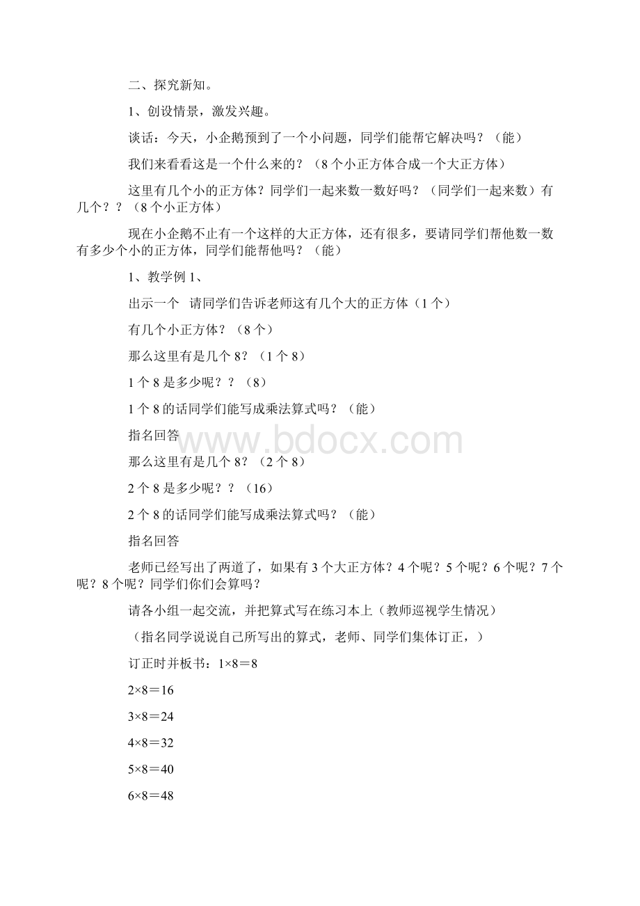 新西师版小学数学二年级上册《89的乘法口诀》优质课公开课教案.docx_第2页